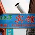 青岛123宾馆电话:0532-85294377