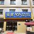 承德驿家365连锁酒店避暑山庄店电话:0311-66850689