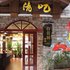 凤凰百花园临江主题客栈电话:0731-89556059