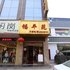 富平尚青福平苑酒店电话:0931-4262684