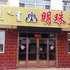 呼伦贝尔明珠宾馆(鸿图店)电话:0471-4598944