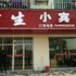 常德吉生小宾馆电话:0731-89556059