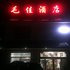 韶山毛佳酒店电话:0731-89556059