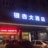 临安银杏大酒店电话:0571-82512874