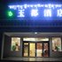 红原玉都酒店电话:0837-8667102