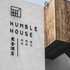 亚布力·HumbleHouseInn精品客栈电话:0451-81321013