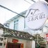 潮州二木客栈电话:0756-3843191