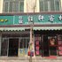 东阳横店钰轩民宿电话:0579-82400311