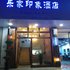 浮梁乐家印象酒店电话:0791-82204324