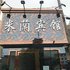 西宁米兰宾馆(城东区店)电话:0931-4262684