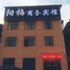 襄阳市阳梅商务宾馆电话:027-59768355 