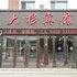 伊春市大杉宾馆电话:0451-81321013