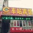 房县车站宾馆电话:027-59768355 