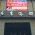 镇赉县乐享浴都住宿电话:0431-81338181