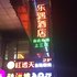 西安乐遇酒店-龙首北路店电话:029-86699447