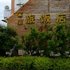 长白山春秋家庭旅馆电话:0431-81338181