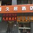 西安久居酒店凤城八路店电话:029-86699447