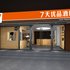 7天优品酒店(临沂蒙阴蒙山路店)电话:0532-85294377