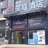 汉庭酒店(黄冈师范北校区店)电话:027-59768355 