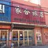 阜新家合旅店电话:0411-88254208