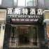 铜陵百斯特酒店电话:0551-64931406