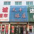 铁岭昌图天丰旅店电话:024-83863103