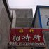 平凉雅轩招待所电话:0931-4262684