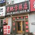 拜泉老地方旅店电话:0451-81321408