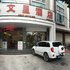 文星连锁酒店(潮州市体育馆店)电话:0756-3843191