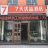 7天优品(张北张库大道北环岛店)电话:0311-66850689