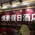 恩施悦景假日酒店电话:027-59768355 