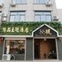 枣庄86号精品主题酒店电话:0532-85294377