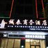 河源信泰商务酒店电话:0756-3843191