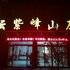 上饶云紫峰山庄电话:0791-82204324