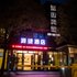 上海源捷酒店电话:021-61514192