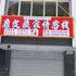 康定藏家情客栈电话:0837-8667102