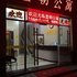 佛山皇朝公寓电话:0756-3843191