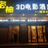 台州密柚3d电影酒店电话:0575-88495017