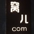 漳州窝儿con民宿电话:0591-39015839