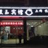 婺源徽玉宾馆电话:0791-82204324