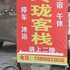阆中玲珑客栈电话:0837-8667102