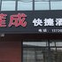 清河莲成快捷酒店电话:0311-66850689