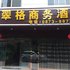 弥勒金翠格商务酒店电话:0871-68505367