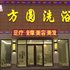 安阳方圆洗浴酒店电话:0371-61877571