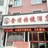 松滋金顺快捷酒店电话:027-59768355 