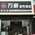 仁寿万豪商务酒店电话:028-67870826