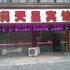 泰州满天星宾馆电话:0512-88971175