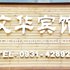 兰州文华商务宾馆(小西湖店)电话:0931-4262684