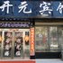 驻马店开元宾馆电话:0371-61877571