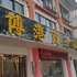 银川博港商务宾馆贺兰店电话:0931-4262684